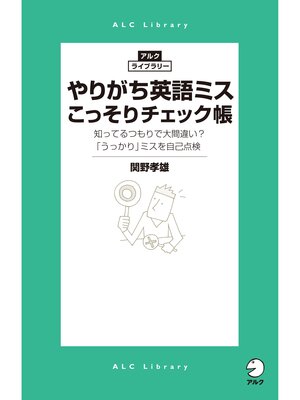 cover image of やりがち英語ミスこっそりチェック帳